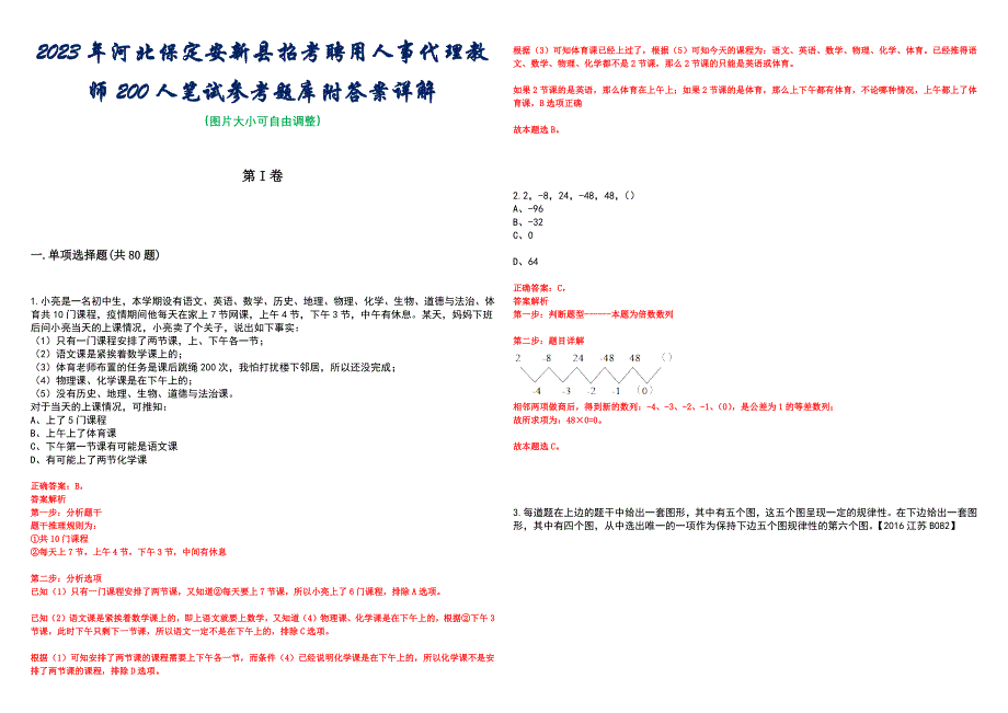 2023年河北保定安新县招考聘用人事代理教师200人笔试参考题库附答案详解_第1页