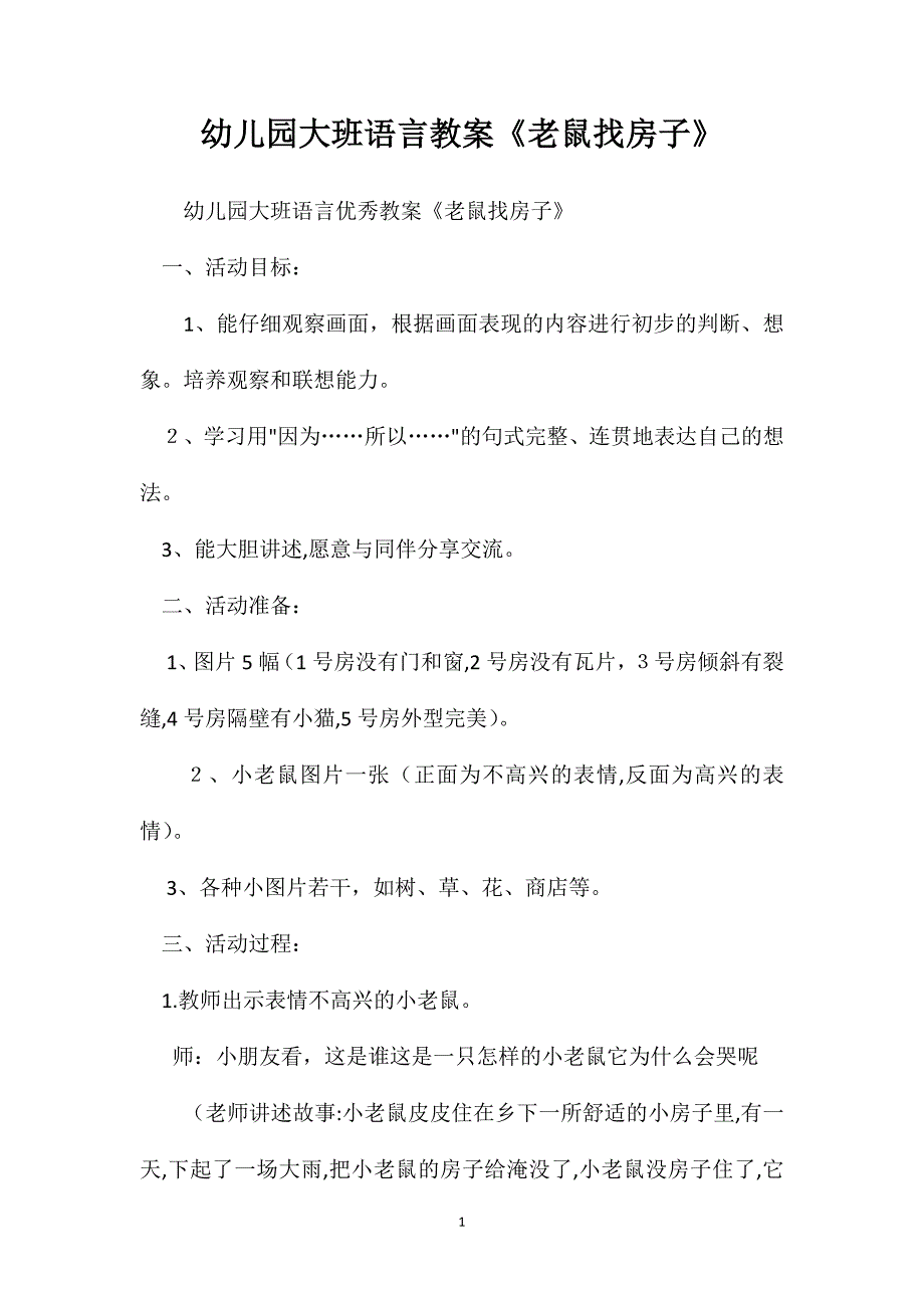 幼儿园大班语言教案老鼠找房子_第1页