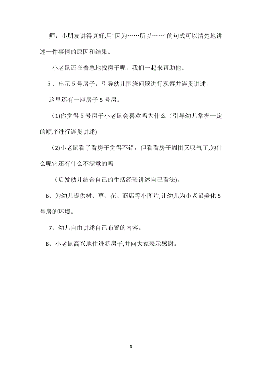 幼儿园大班语言教案老鼠找房子_第3页