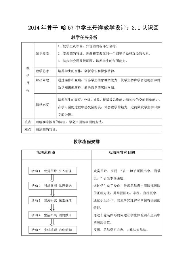 2014年骨干哈57中学王丹洋教学设计：认识圆赛课教案.doc