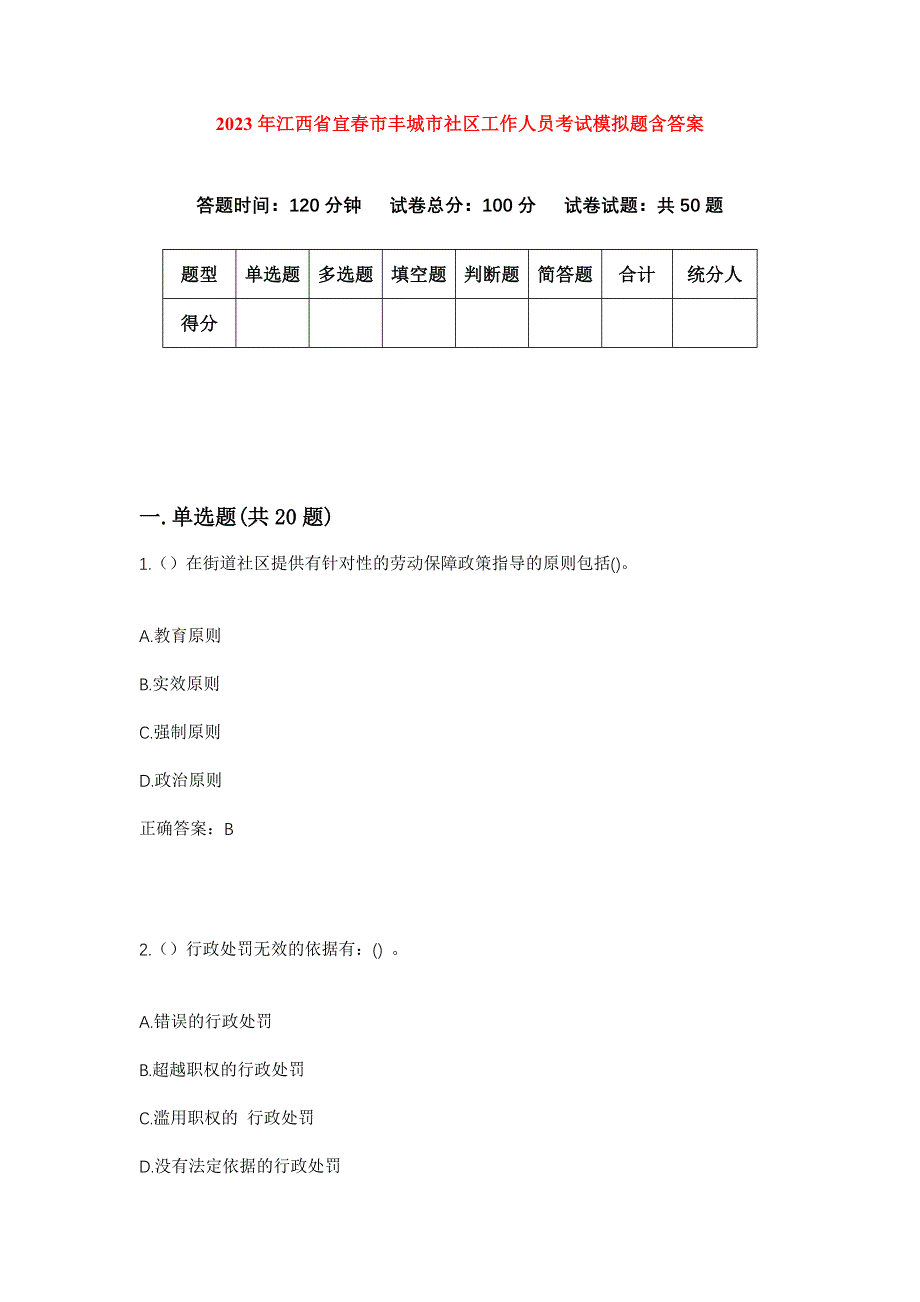 2023年江西省宜春市丰城市社区工作人员考试模拟题含答案_第1页