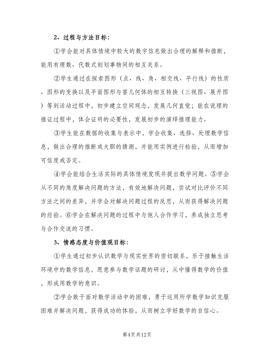 初一上学期数学教研组工作计划（三篇）.doc_第4页