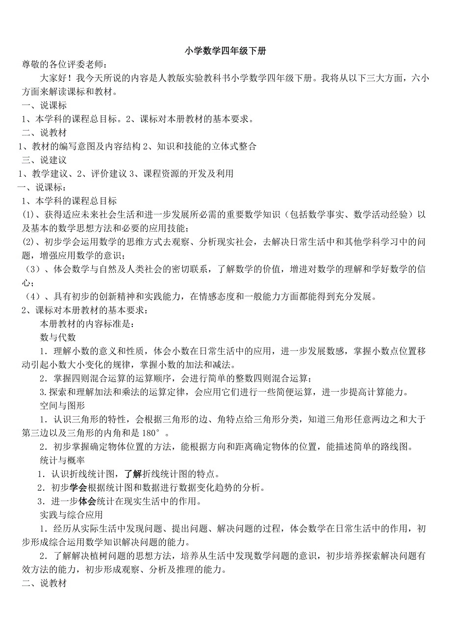 四年级说教材说课标文稿.doc_第1页