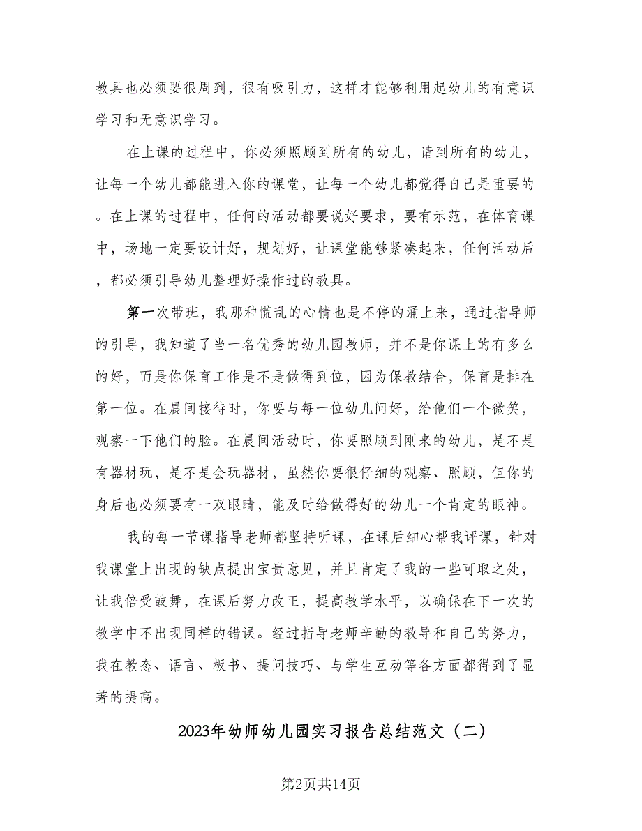 2023年幼师幼儿园实习报告总结范文（四篇）.doc_第2页