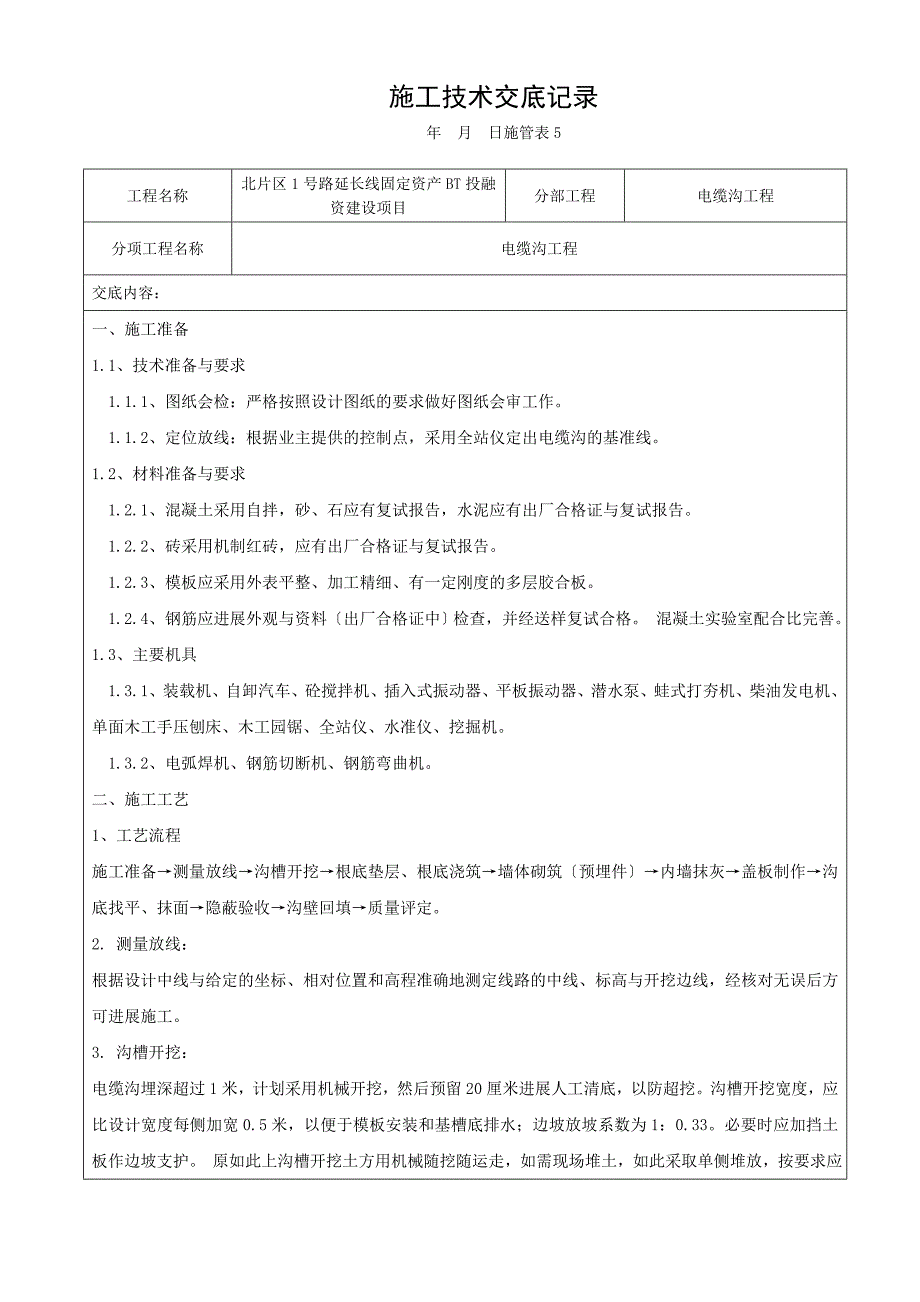 施工的技术交底记录簿电缆沟_第1页