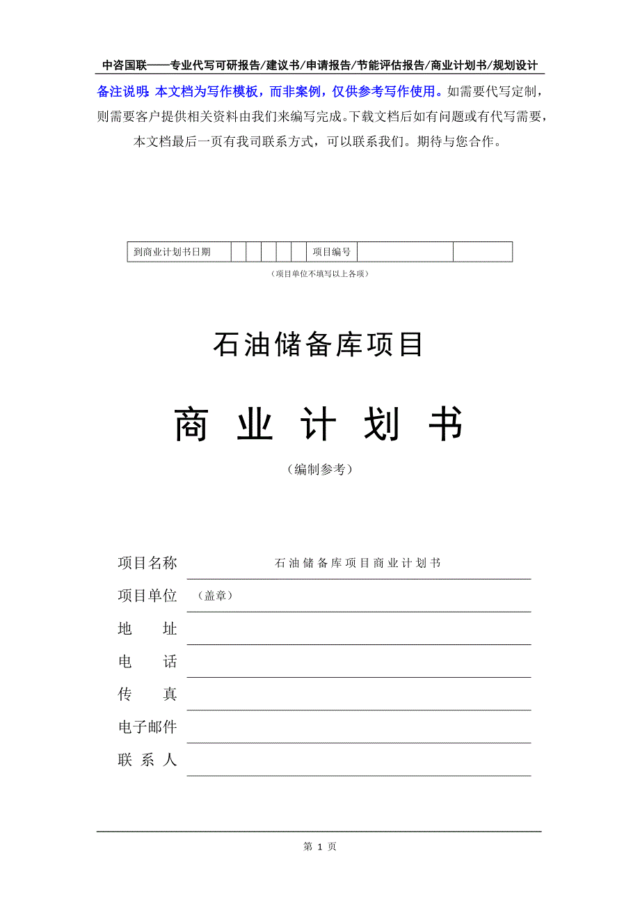 石油储备库项目商业计划书写作模板-融资招商_第2页