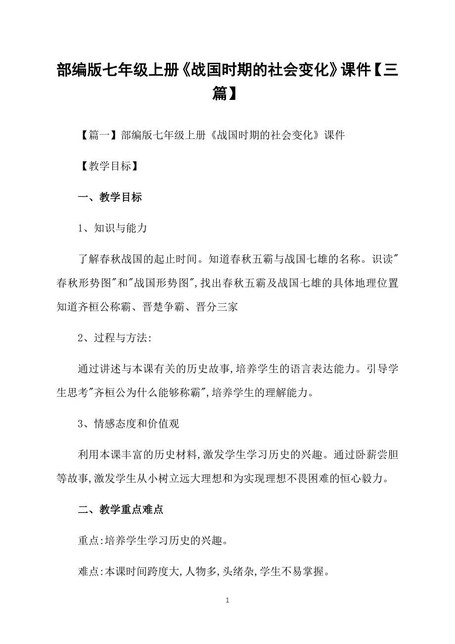 部编版七年级上册《战国时期的社会变化》课件【三篇】_第1页