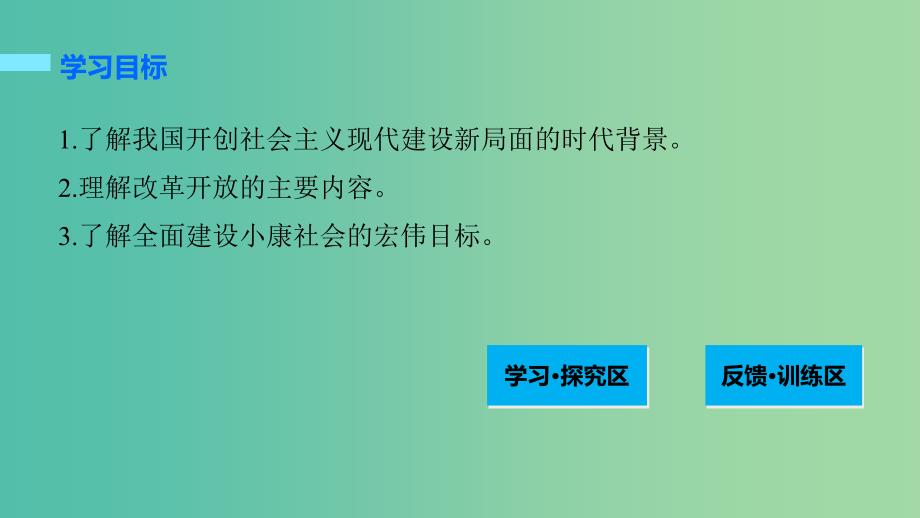 高中历史 第五单元 改革开放与中华民族的伟大复兴 21 改革开放的新时代课件 岳麓版选修1.ppt_第2页