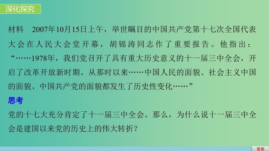 高中历史 第五单元 改革开放与中华民族的伟大复兴 21 改革开放的新时代课件 岳麓版选修1.ppt_第5页