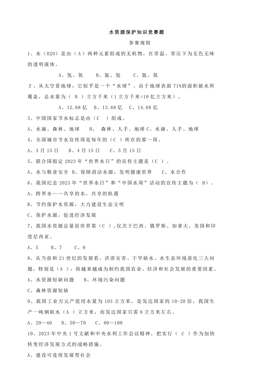 2023年天翼杯水资源保护知识竞赛题目及参考答案_第1页