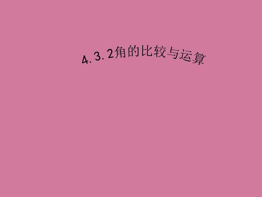 人教版数学七年级上册4.3.2角的比较与运算ppt课件_第1页