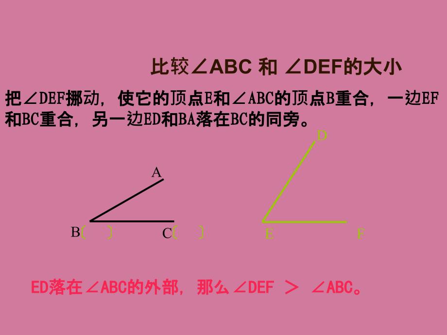 人教版数学七年级上册4.3.2角的比较与运算ppt课件_第4页