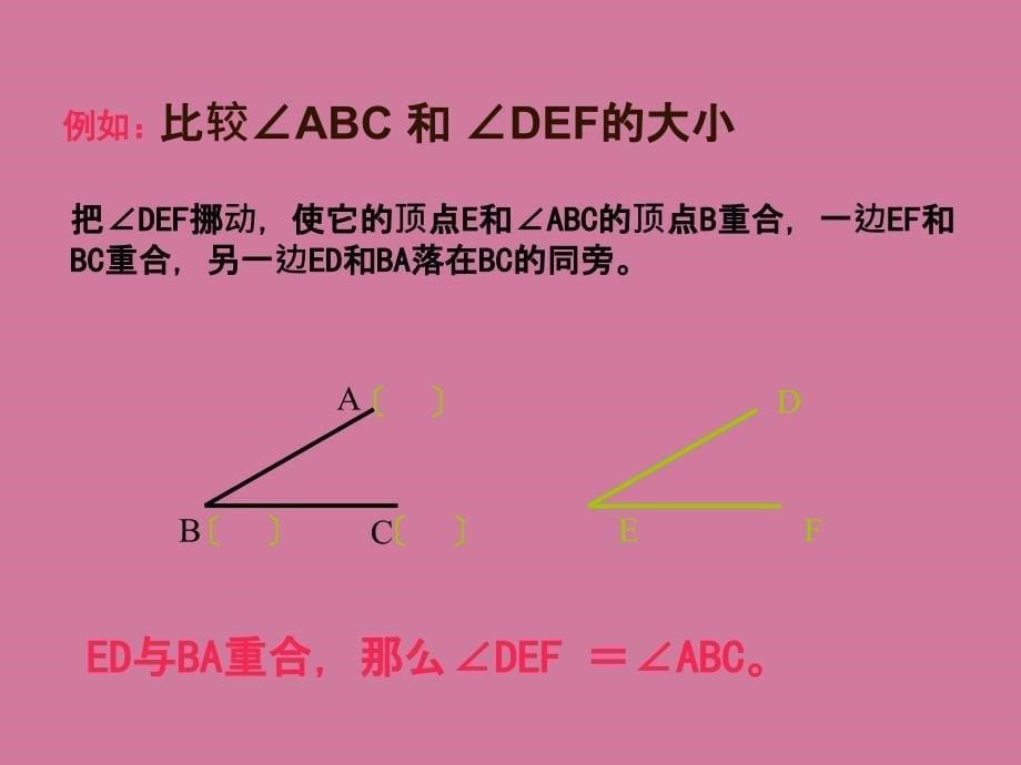 人教版数学七年级上册4.3.2角的比较与运算ppt课件_第5页