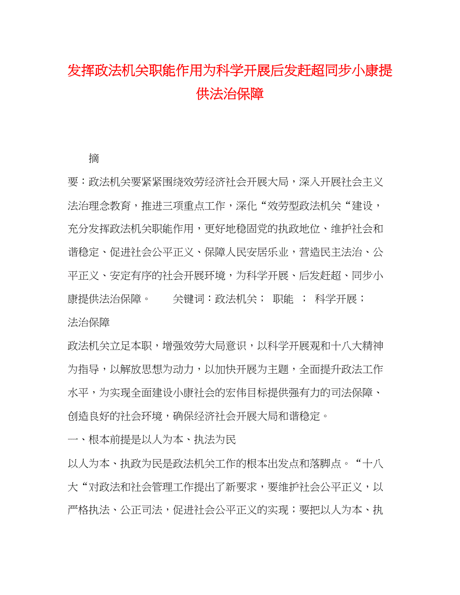 2023年发挥政法机关职能作用为科学发展后发赶超同步小康提供法治保障.docx_第1页