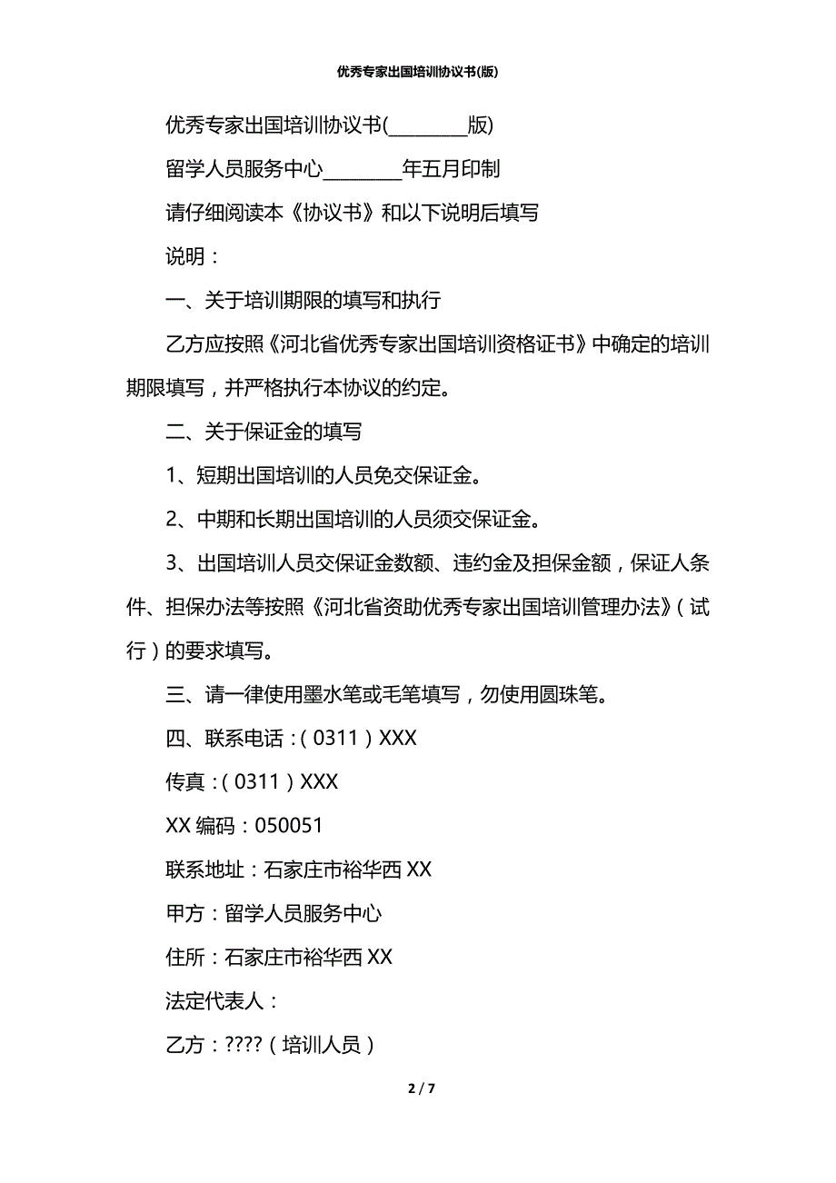 优秀专家出国培训协议书(版)_第2页