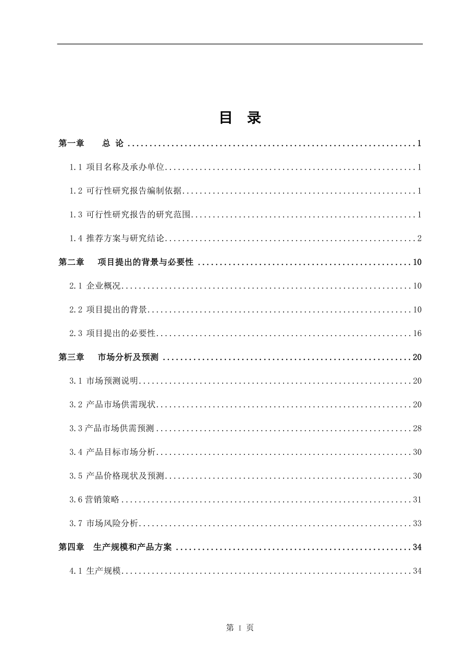 xx实业股份有限公司年产1500吨xx系列酒生产改扩建项目可行性研究报告_第2页