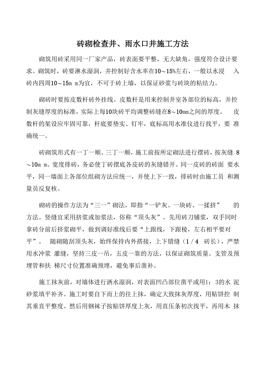 砖砌检查井、雨水口井施工方法_第1页