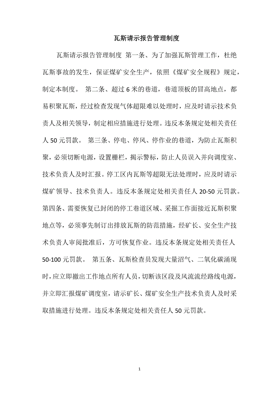 瓦斯请示报告管理制度_第1页