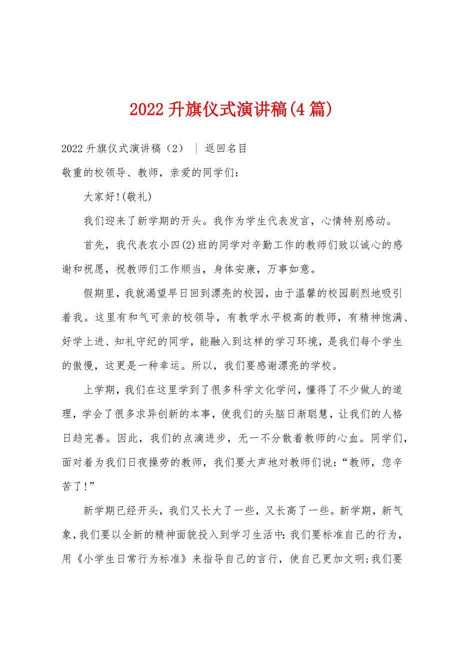 2022年升旗仪式演讲稿(4篇).docx_第1页