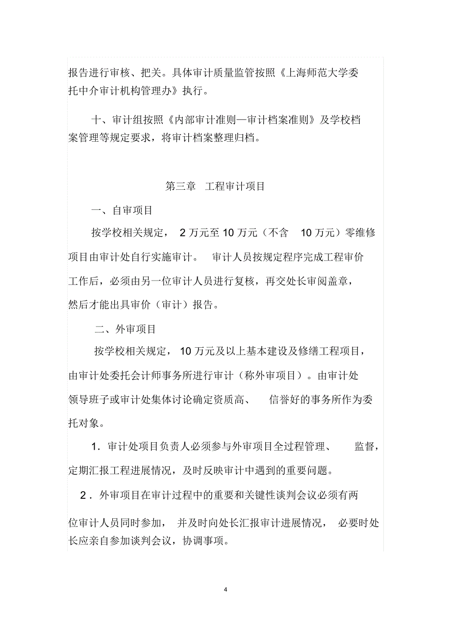 上海师范大学审计质量控制实施办法总则第一条为了-审计处_第4页