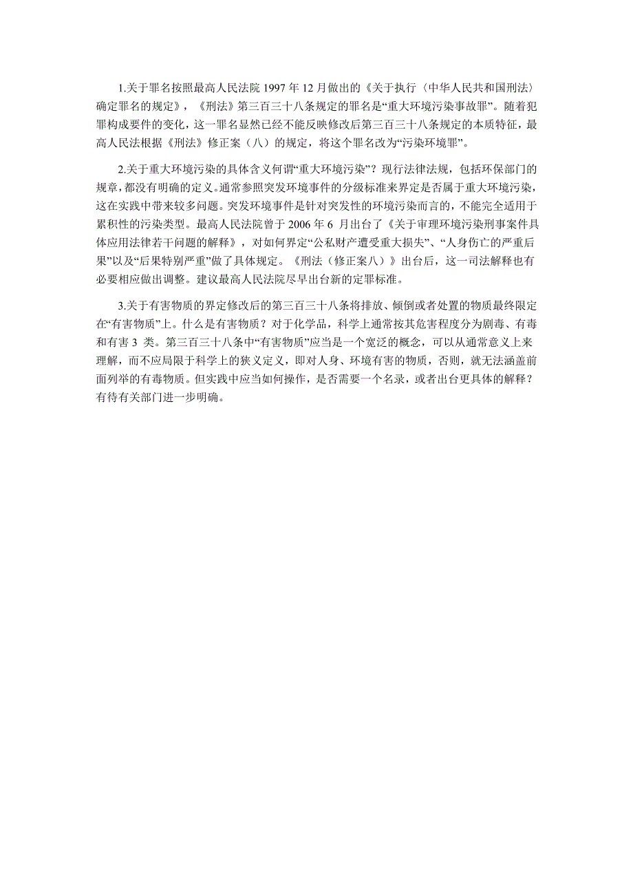 司法考试重点法条：《刑法修正案八》之污染环境罪_第3页