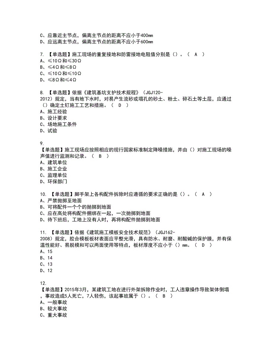 2022年广西省安全员C证考试内容及复审考试模拟题含答案第76期_第2页