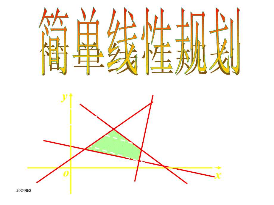 简单线性规划_第1页