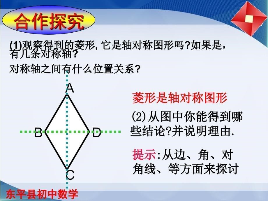 《菱形的性质与判断》PPT课件.ppt_第5页