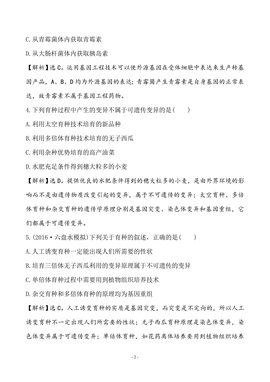 人教从杂交育种到基因工程单元测试题_第2页