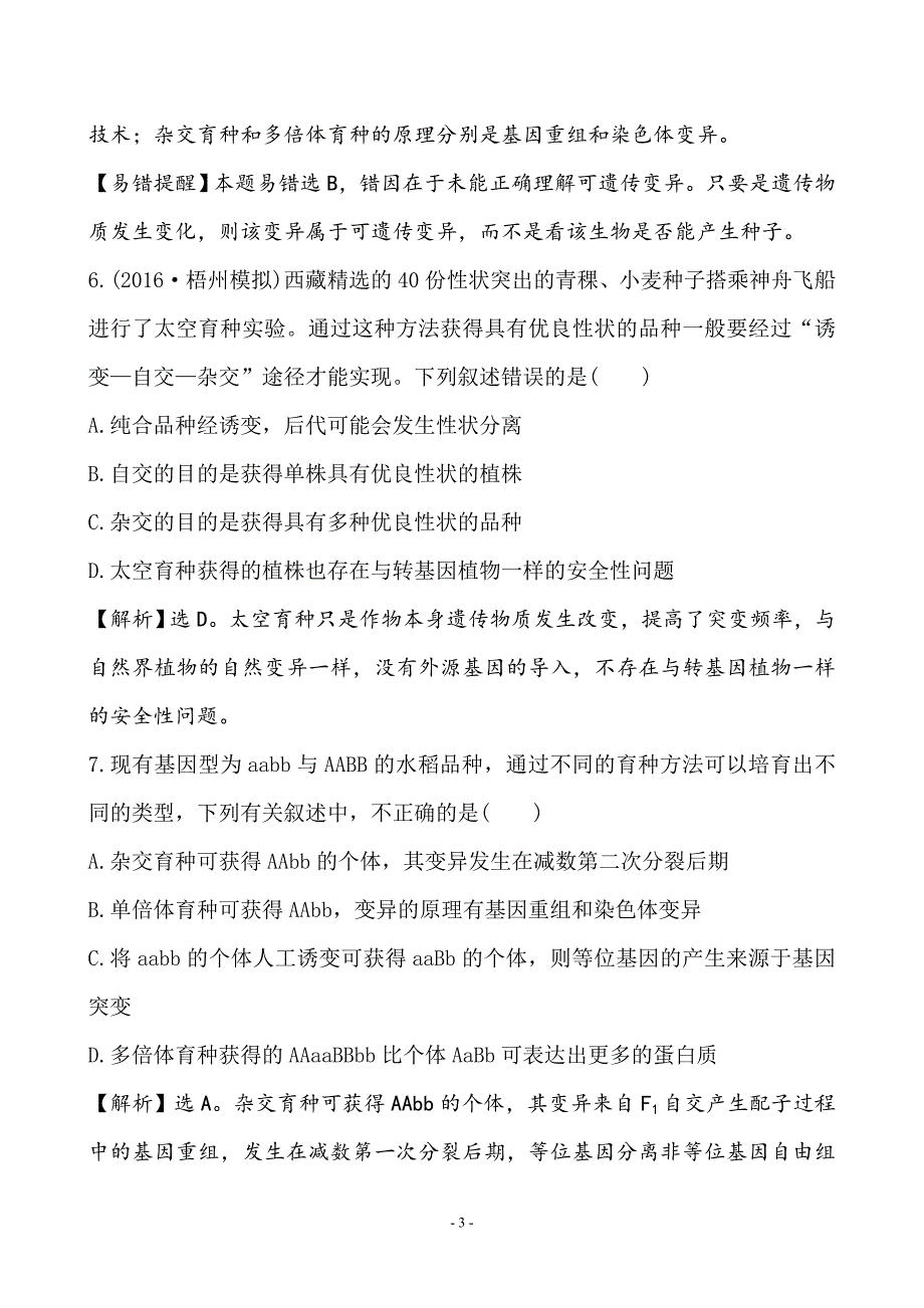 人教从杂交育种到基因工程单元测试题_第3页