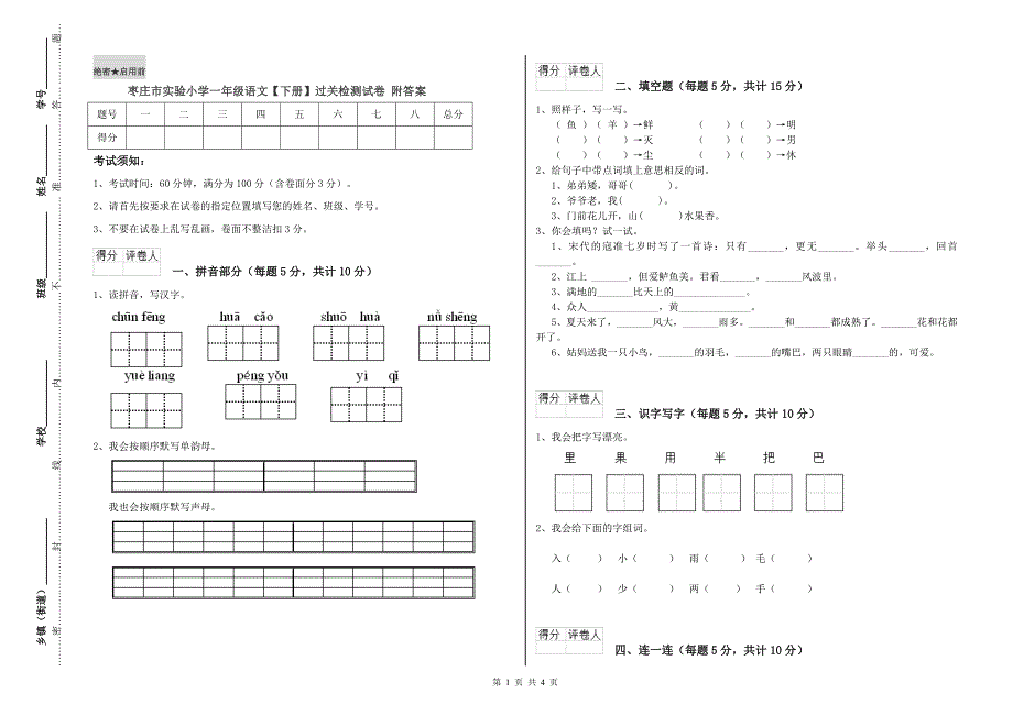 枣庄市实验小学一年级语文【下册】过关检测试卷 附答案.doc_第1页