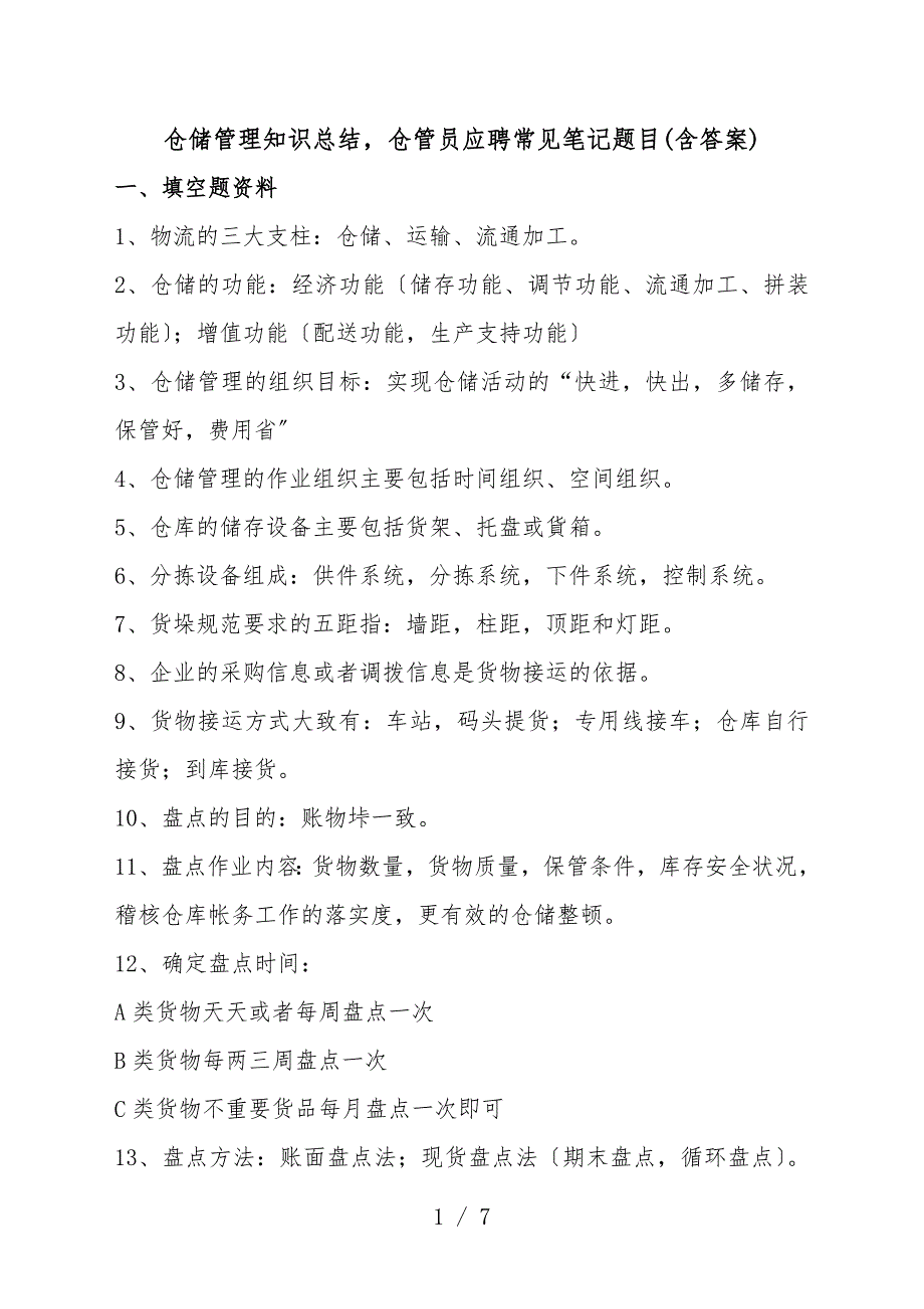 仓管员应聘常见笔记题目(含答案)-仓储管理知识总结.doc_第1页