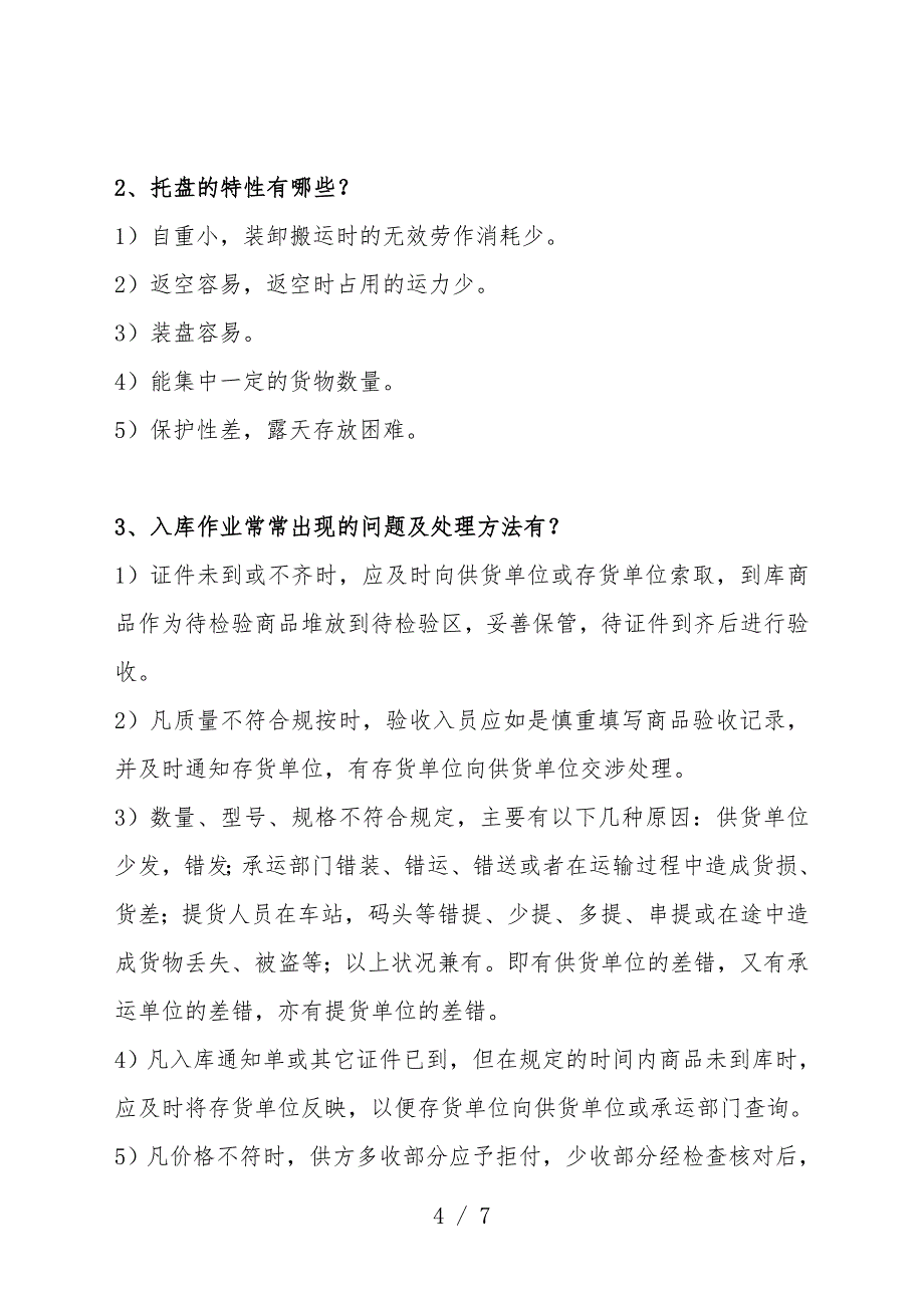 仓管员应聘常见笔记题目(含答案)-仓储管理知识总结.doc_第4页