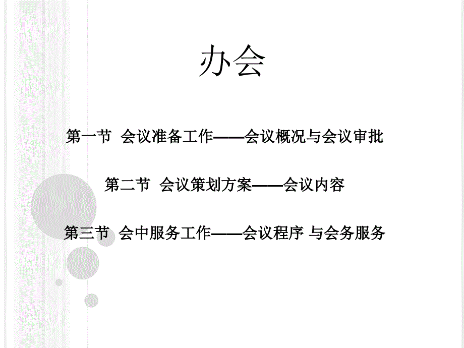 部分秘书与办会课件_第2页