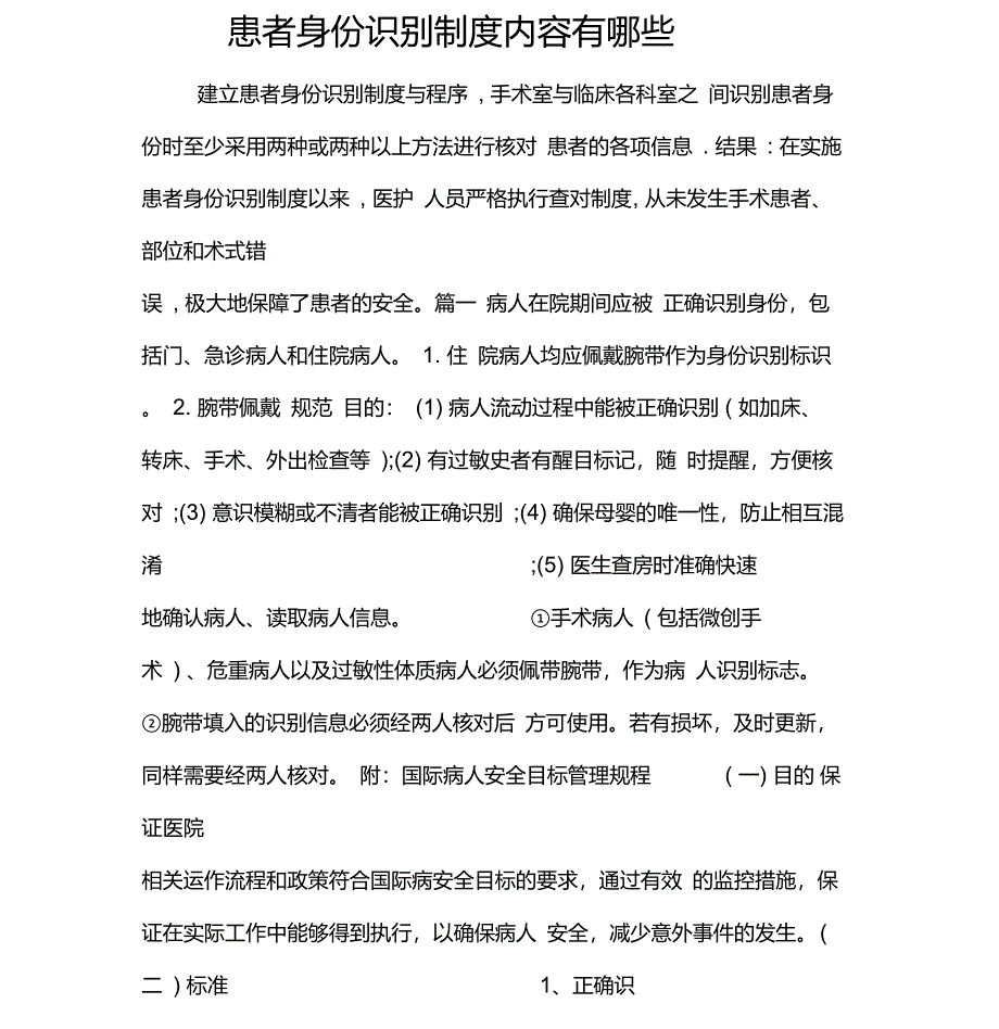 患者身份识别制度内容有哪些_第1页