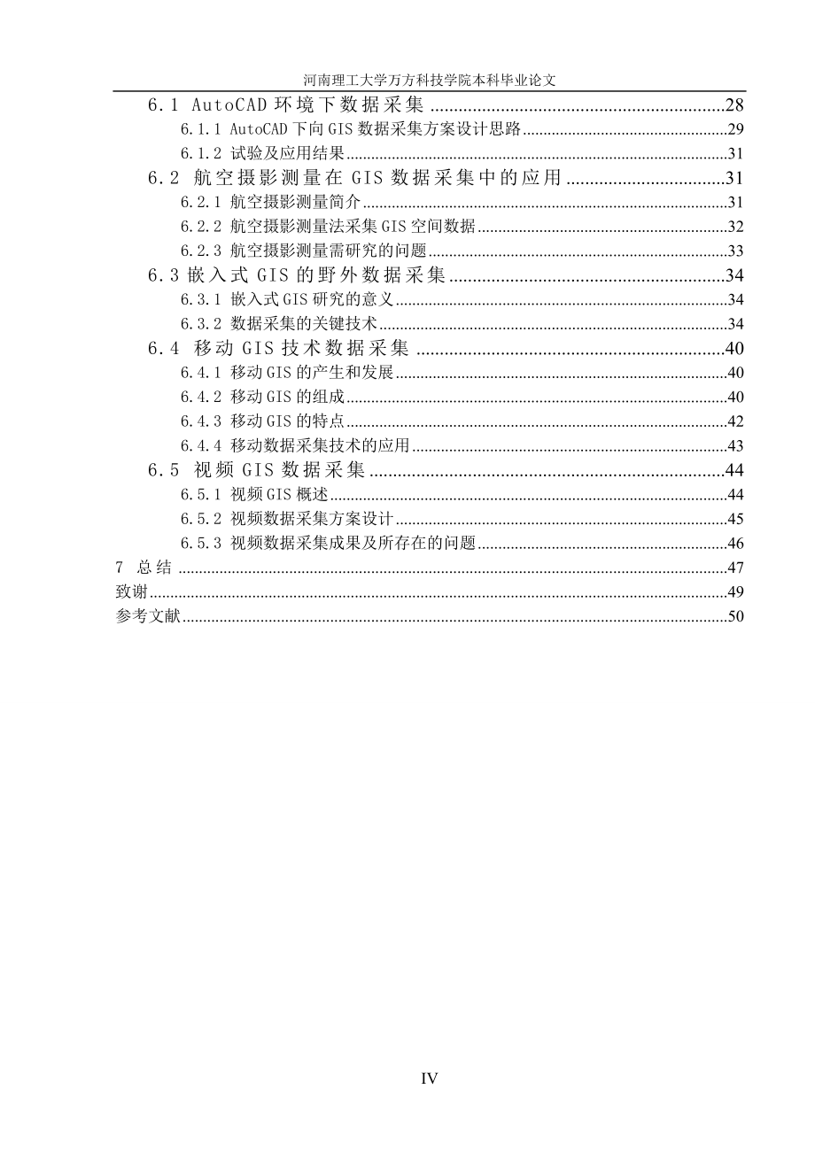 地理信息系统专业论文gis的数据信息的采集与管理_第4页