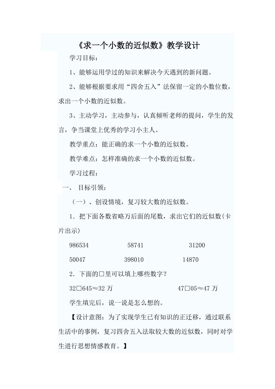 《求一个小数的近似数》教学设计_文档_第1页