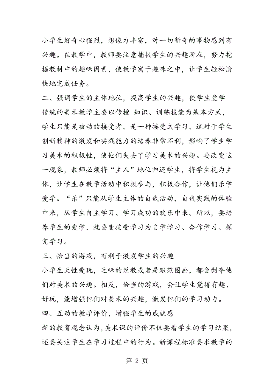 2023年行趣的艺术魅力谈对小学.doc_第2页