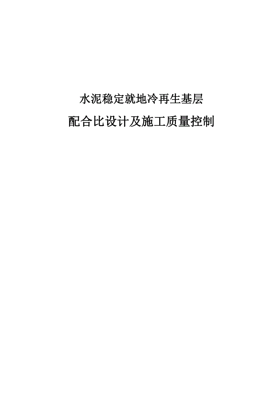 水泥稳定就地冷再生基层配合比设计及施工质量控制_第1页