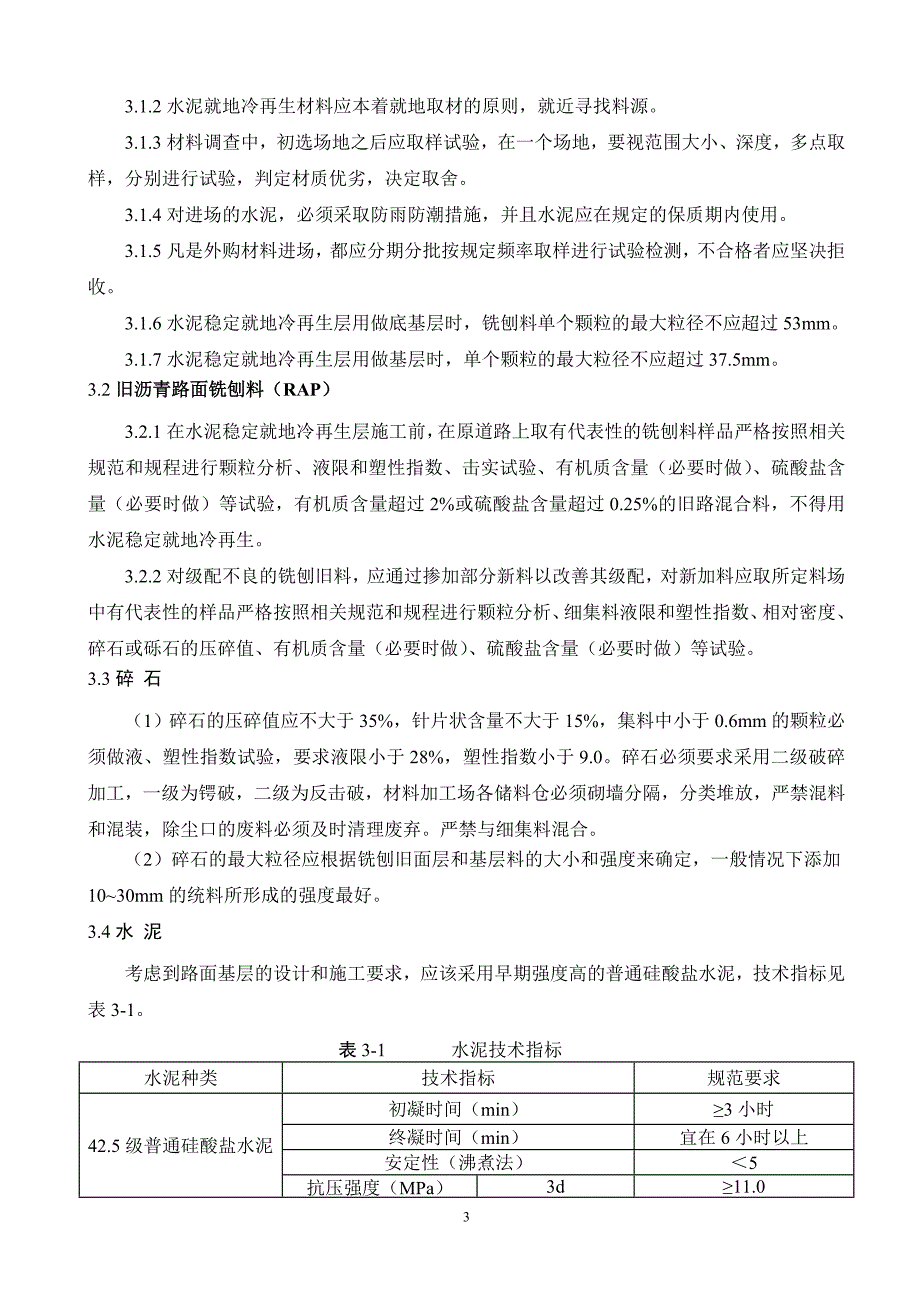 水泥稳定就地冷再生基层配合比设计及施工质量控制_第4页