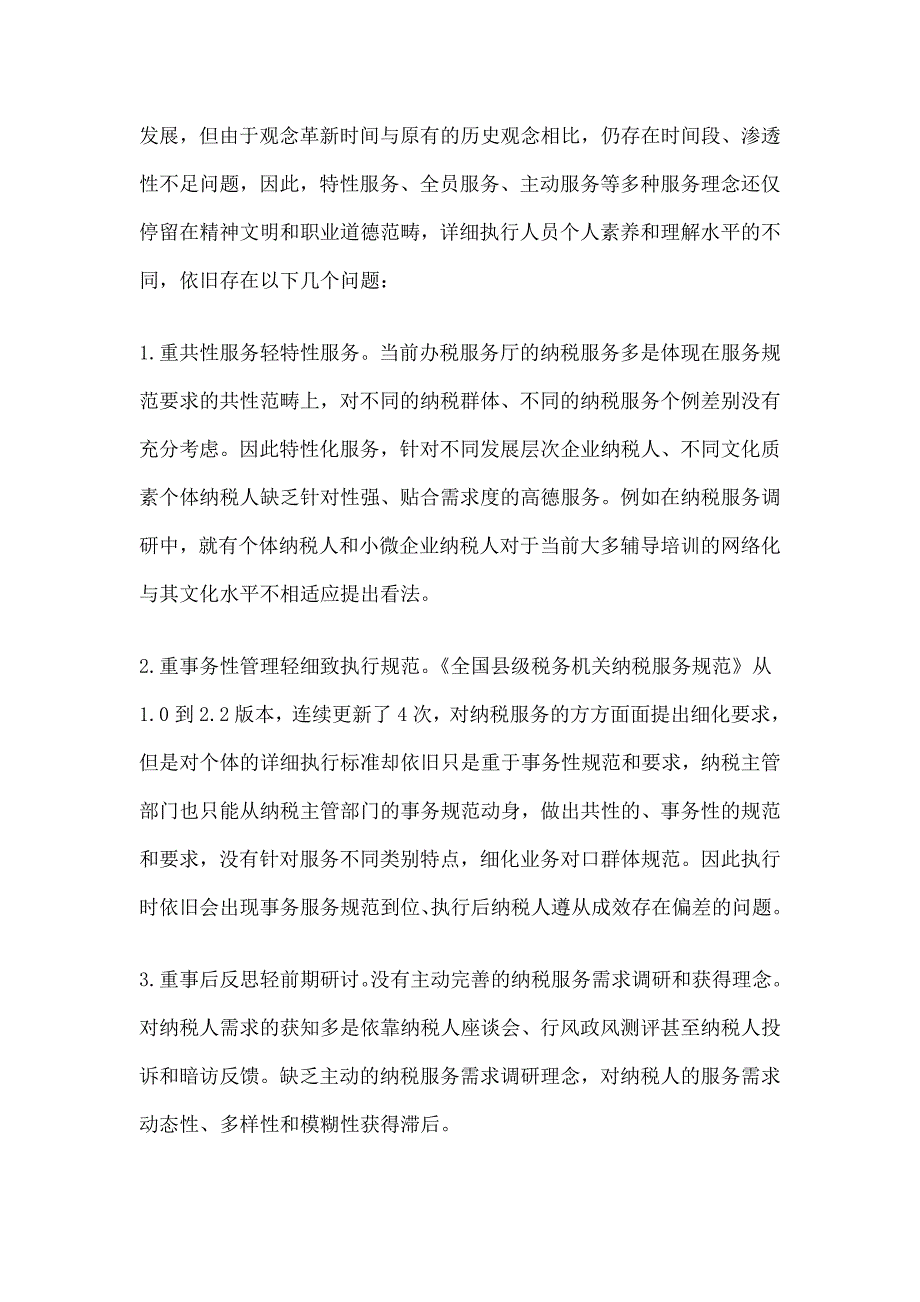 纳税服务调研报告_第4页