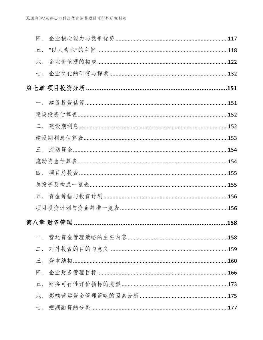 双鸭山市群众体育消费项目可行性研究报告范文参考_第4页