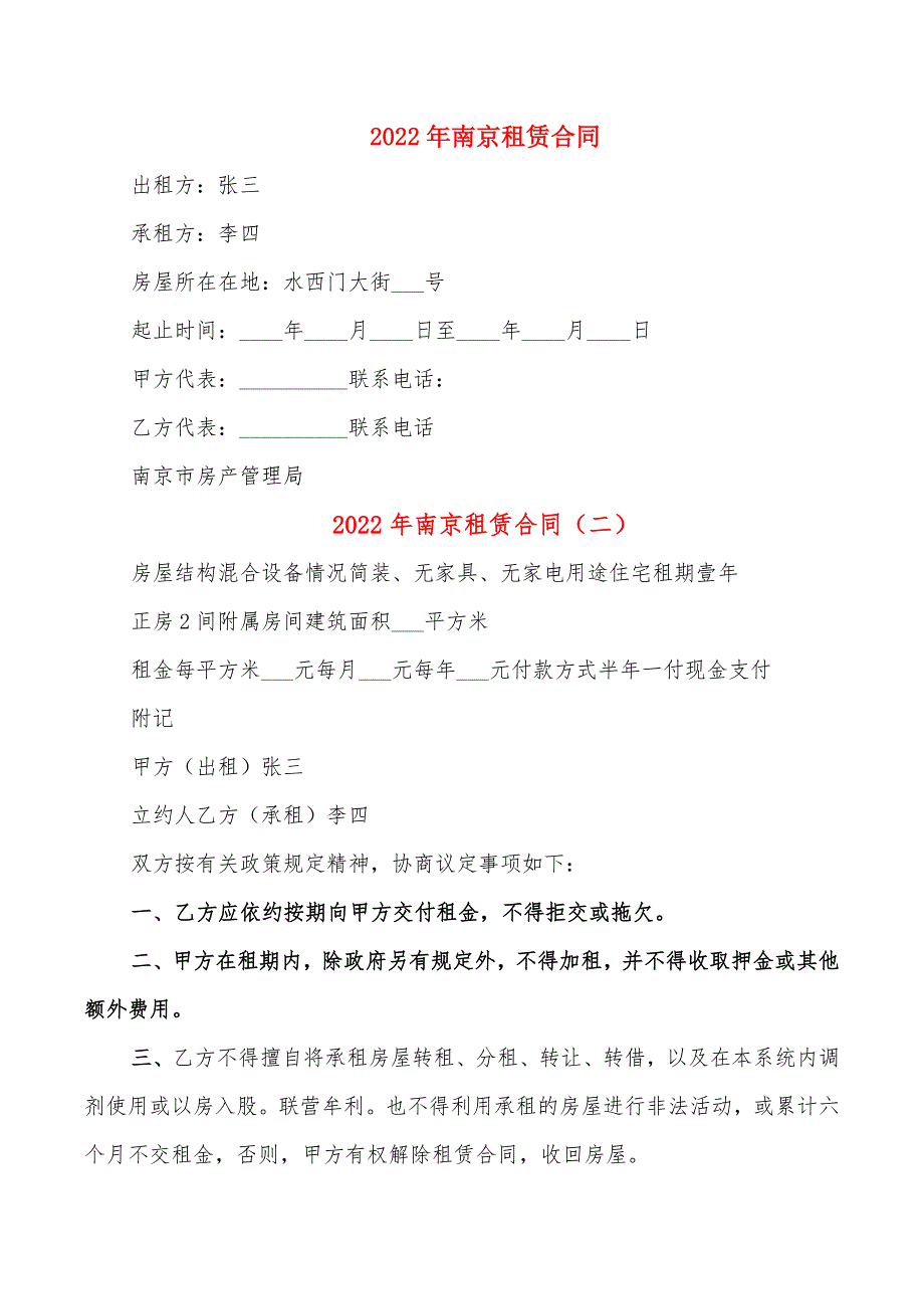 2022年南京租赁合同_第1页