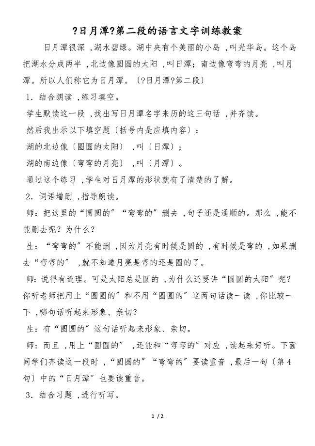 《日月潭》第二段的语言文字训练教案