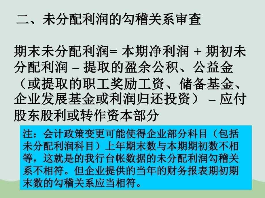 财务报表勾稽关系与重点科目审查课件_第5页