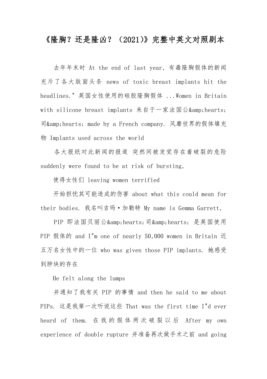 《隆胸？还是隆凶？（）》完整中英文对照剧本_第1页