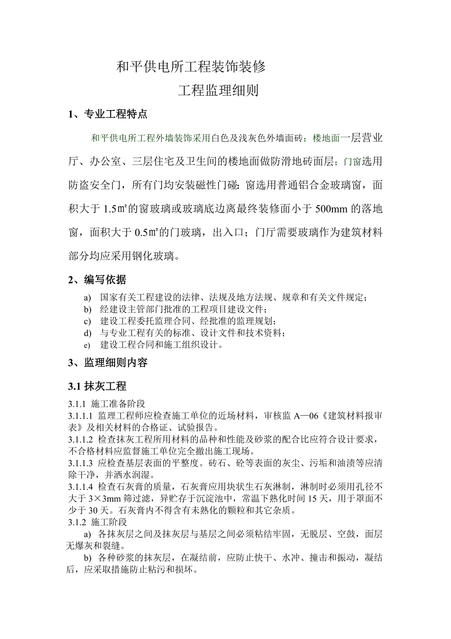 XX供电所装饰装修工程监理细则(修改)_第1页