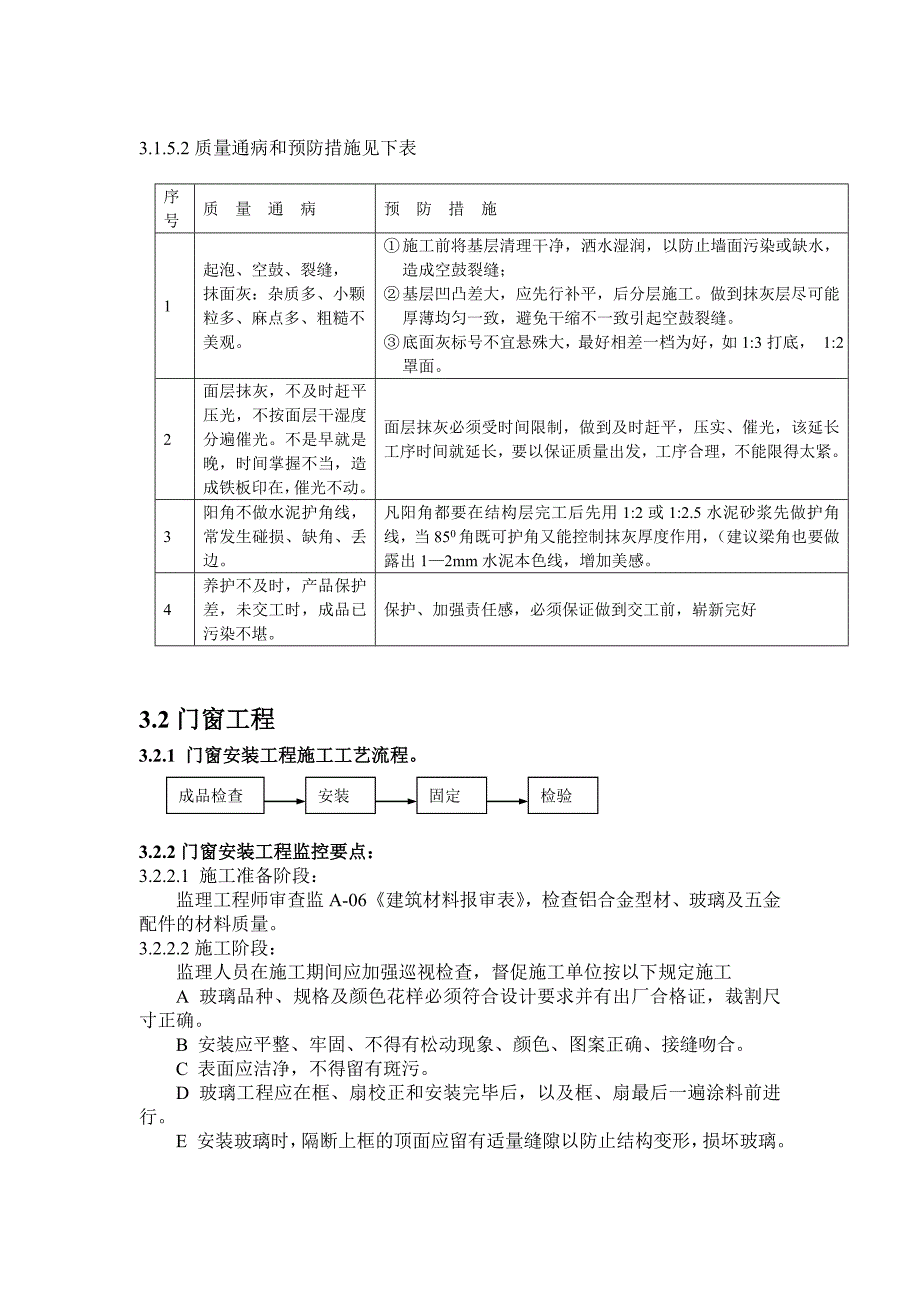 XX供电所装饰装修工程监理细则(修改)_第3页