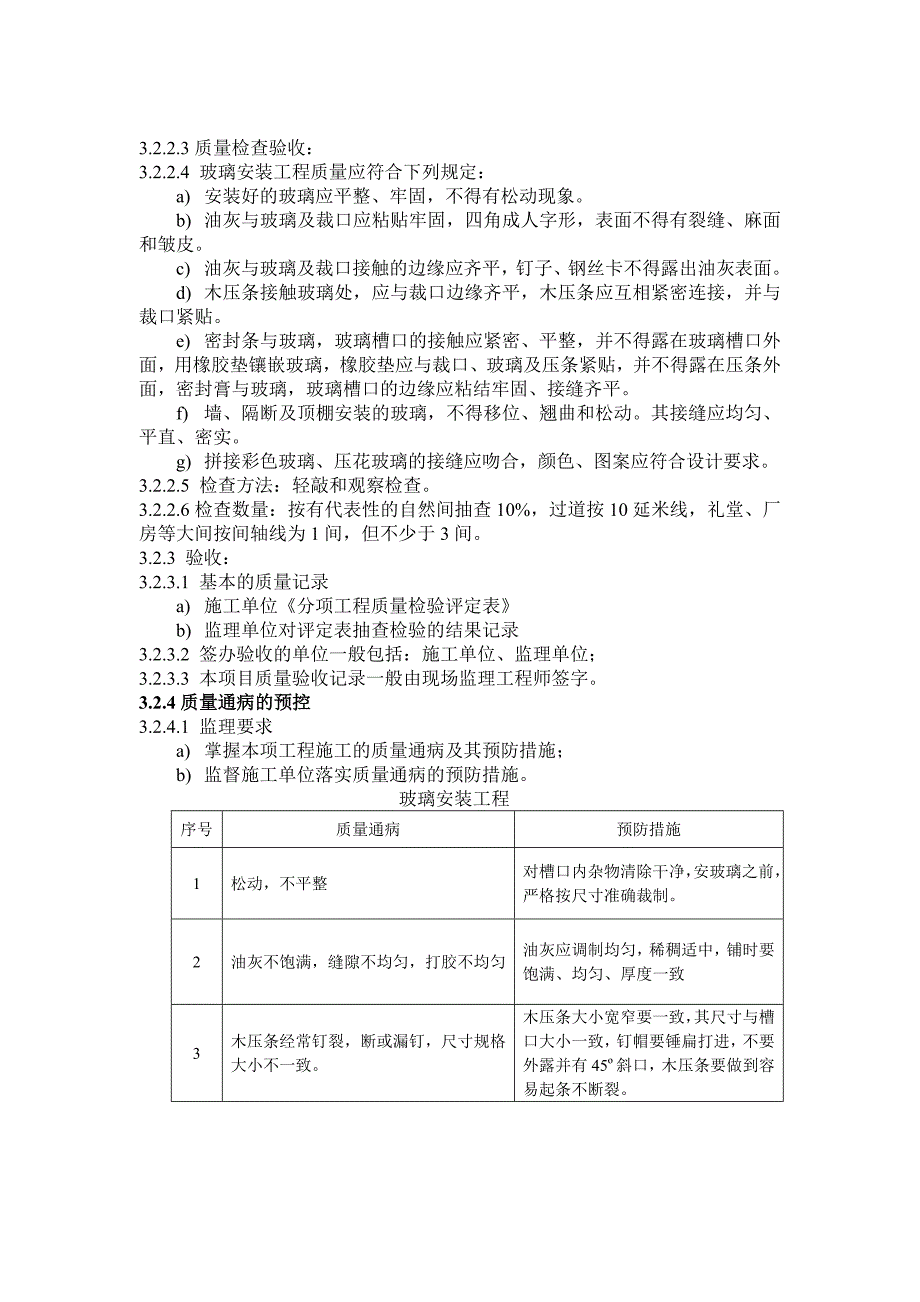 XX供电所装饰装修工程监理细则(修改)_第4页