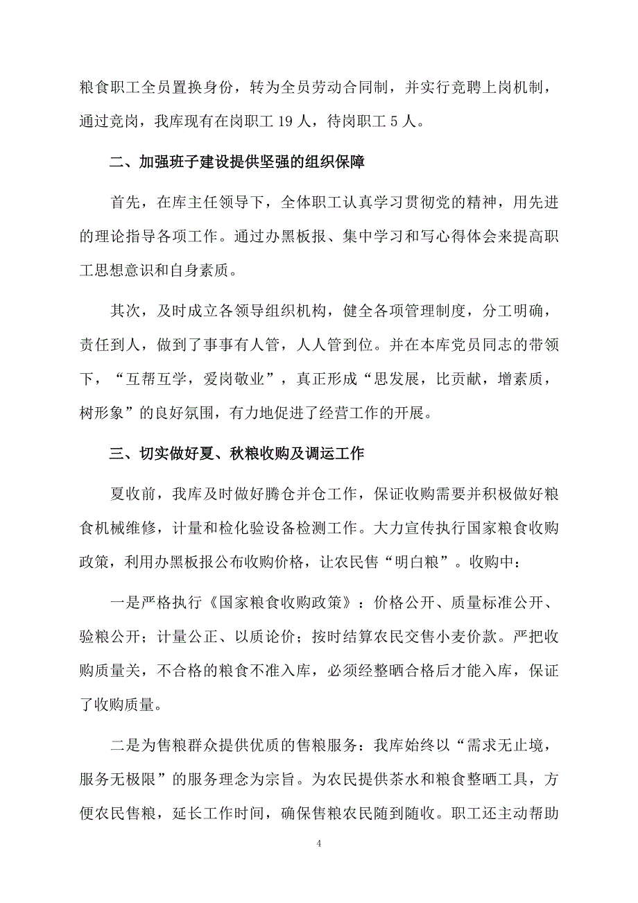 粮食企业年终工作总结_第4页